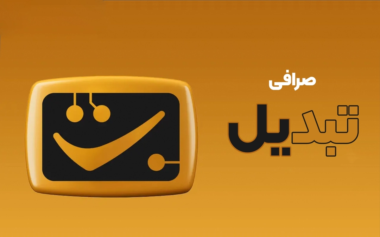 نقد جامع و منصفانه صرافی تبدیل (Tabdeal)