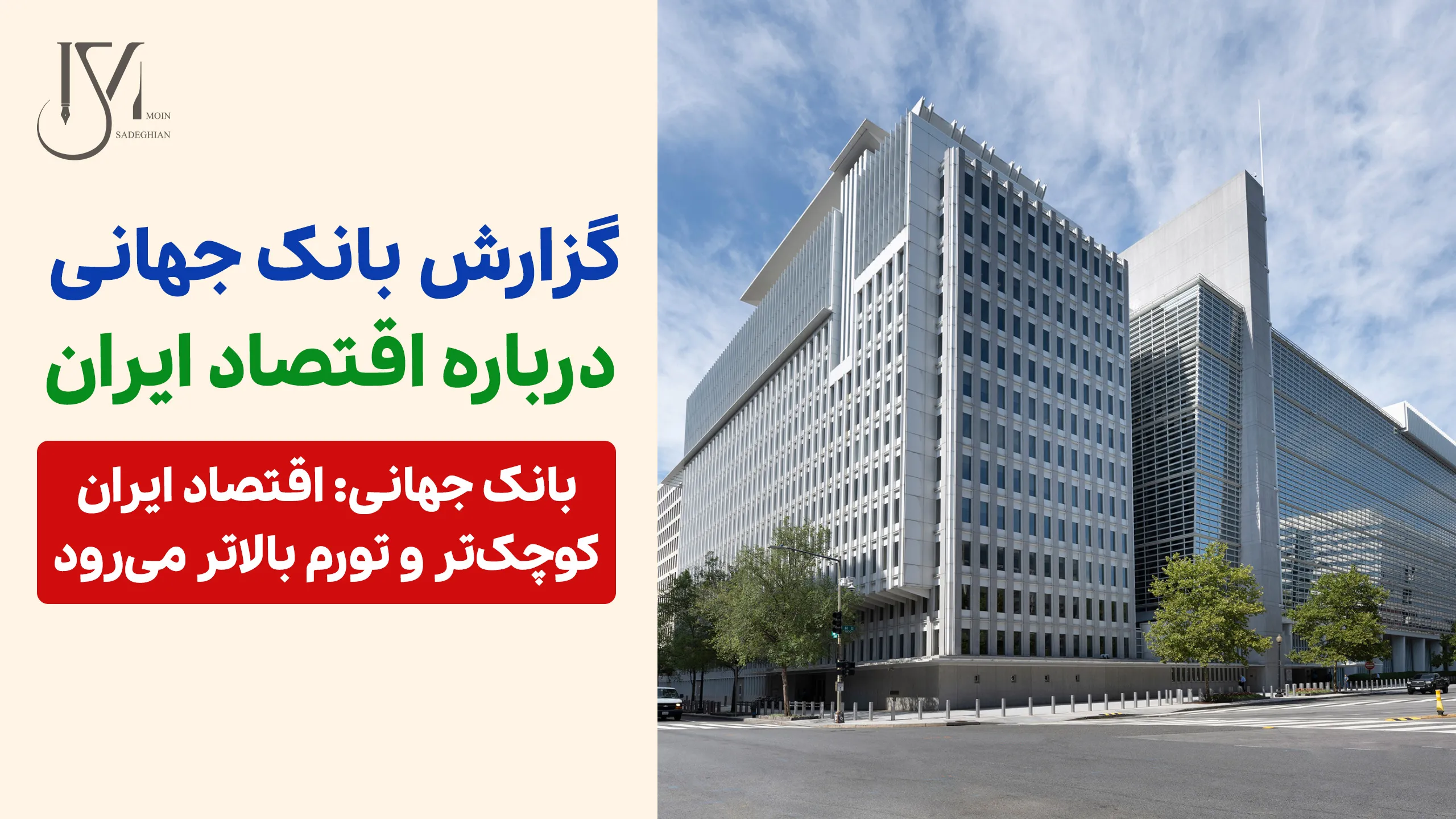 گزارش بانک جهانی درباره اقتصاد ایران در سال‌های ۱۴۰۳ تا ۱۴۰۵