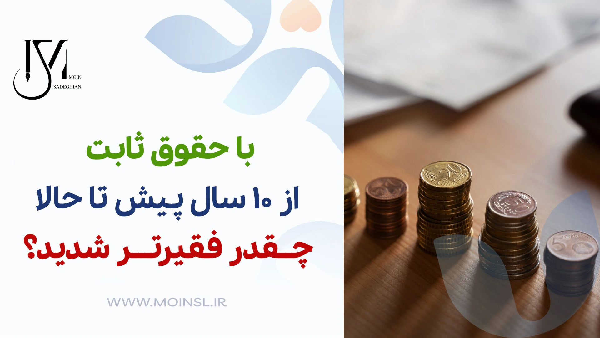با حقوق ثابت از ۱۰ سال پیش تا حالا چقدر فقیرتر شدید؟