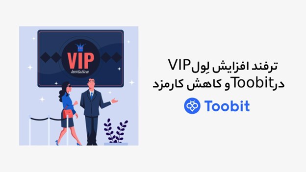 ترفند افزایش لِول VIP در Toobit و کاهش کارمزد