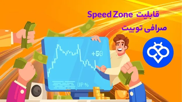 اسپید زون (Speed Zone) در Toobit