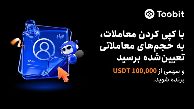 آغاز جشنواره کپی‌ترید ماه اکتبر در Toobit همراه با طرح حفاظت از ضرر و جایزه $100,000