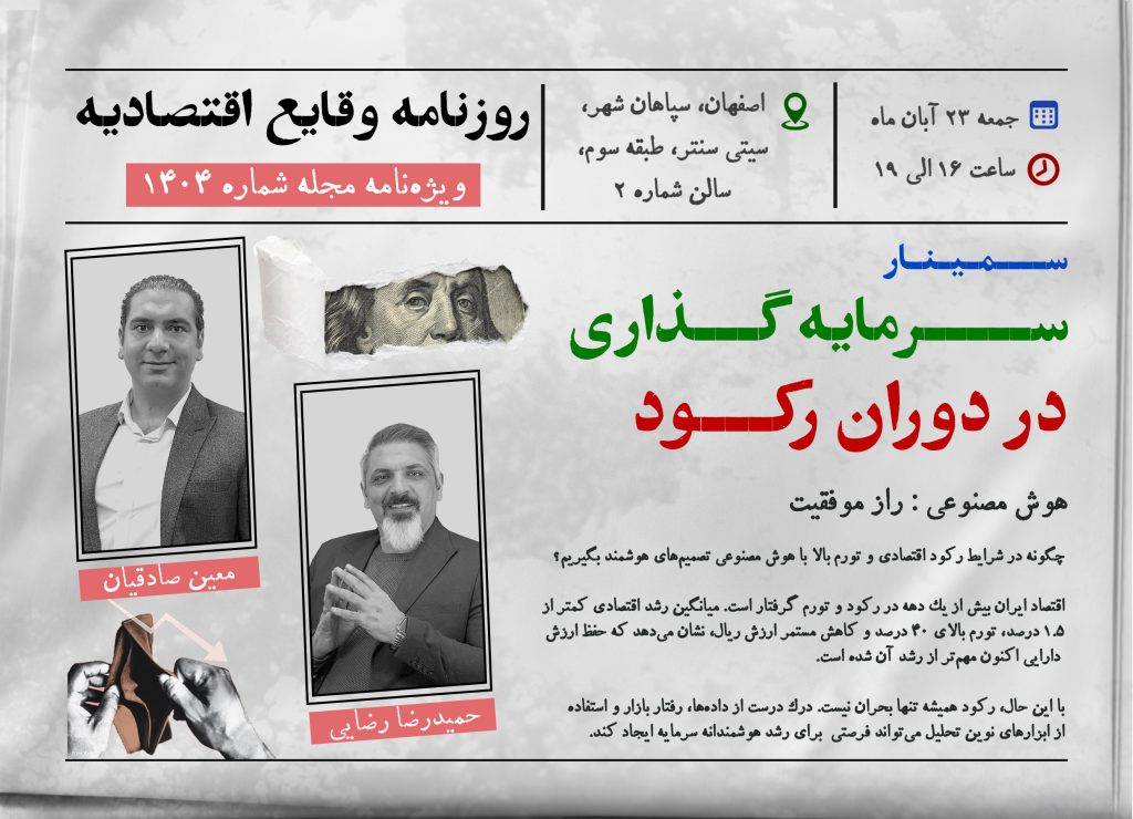 سمینار سرمایه‌گذاری در دوران رکود