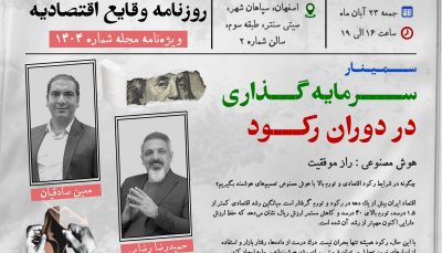 سمینار سرمایه‌گذاری در دوران رکود