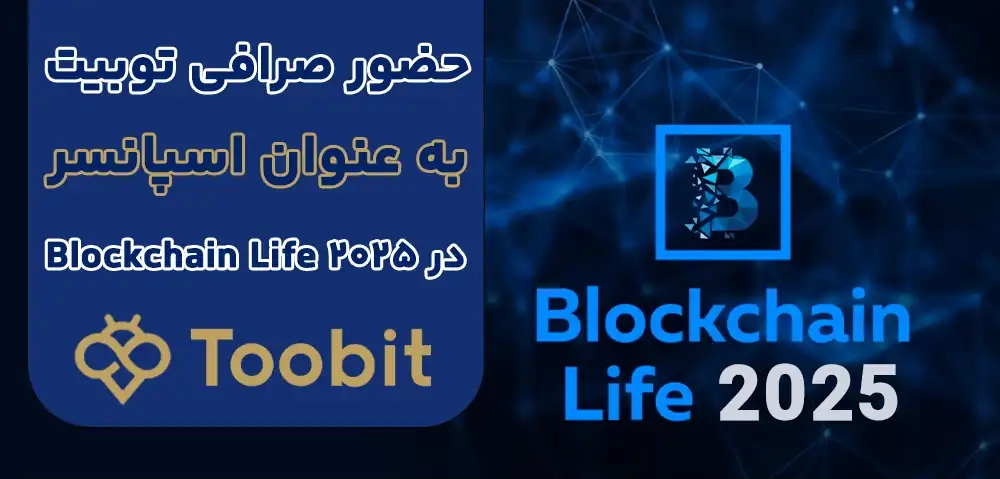 صرافی Toobit در دبی | اسپانسر استراتژیک Blockchain Life 2025