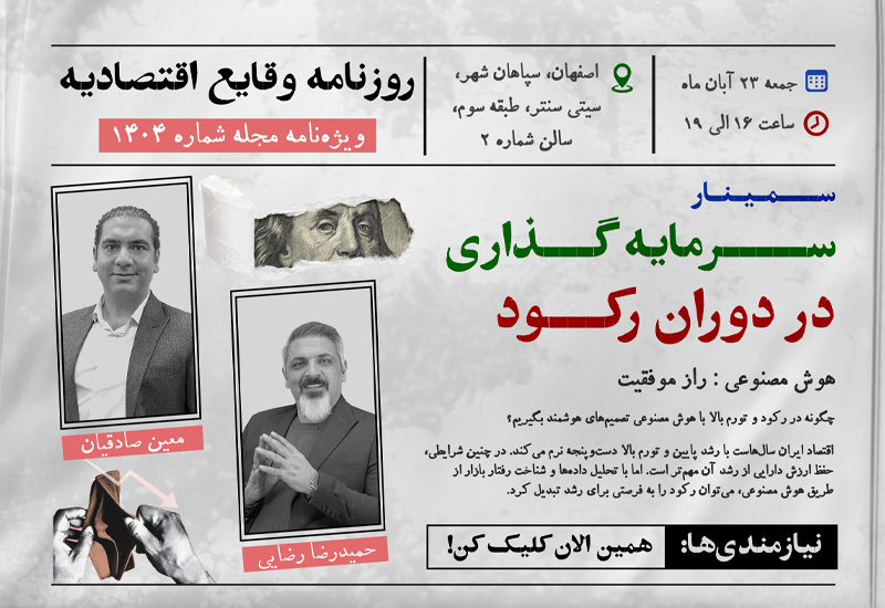 سمینار سرمایهگذاری در دوران رکود