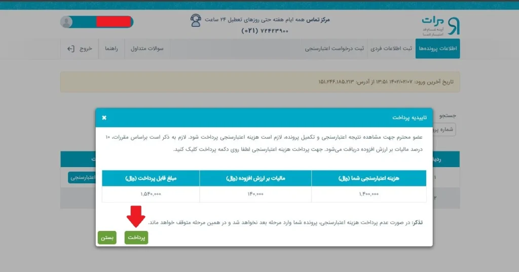 نحوه اعتبارسنجی بانک رسالت در سامانه مرآت ۱۴۰۴
