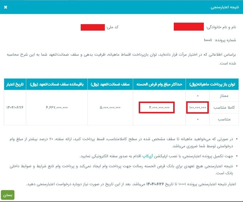 نحوه اعتبارسنجی بانک رسالت در سامانه مرآت