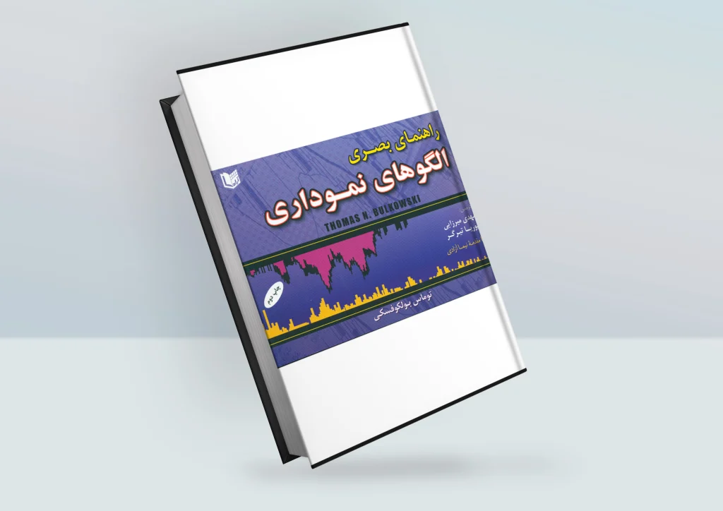 کتاب راهنمای بصری الگوهای نموداری نوشته توماس بولکوفسکی