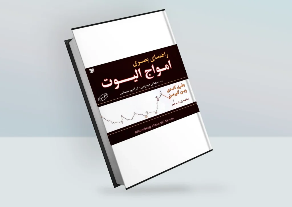 کتاب راهنمای بصری امواج الیوت نوشته جفری کندی و وین گورمن