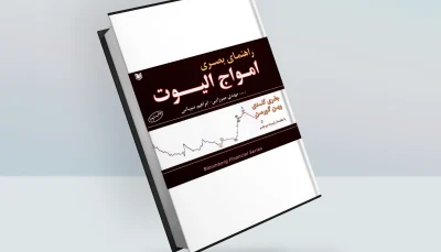 کتاب راهنمای بصری امواج الیوت نوشته جفری کندی و وین گورمن