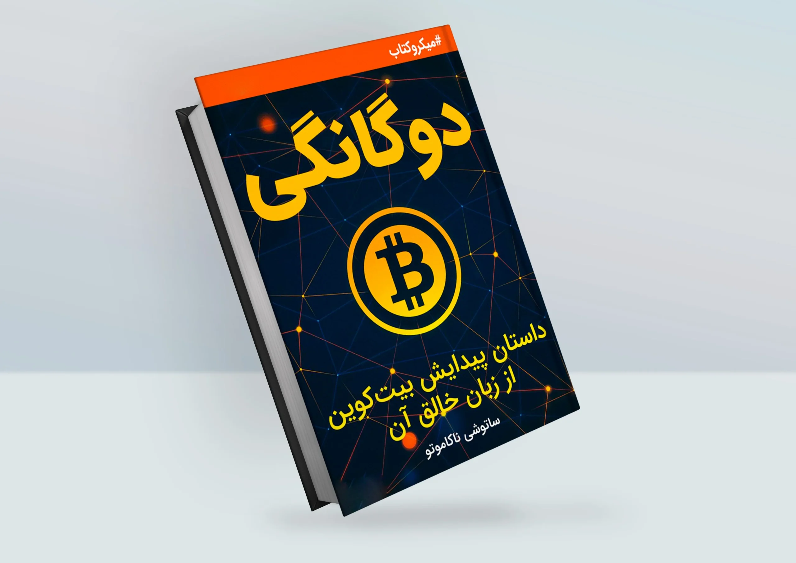 کتاب دوگانگی: داستان پیدایش بیت‌کوین از زبان خالق آن (فایل صوتی)