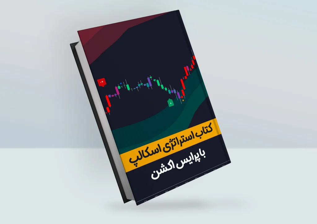 کتاب استراتژی اسکالپ با پرایس اکشن