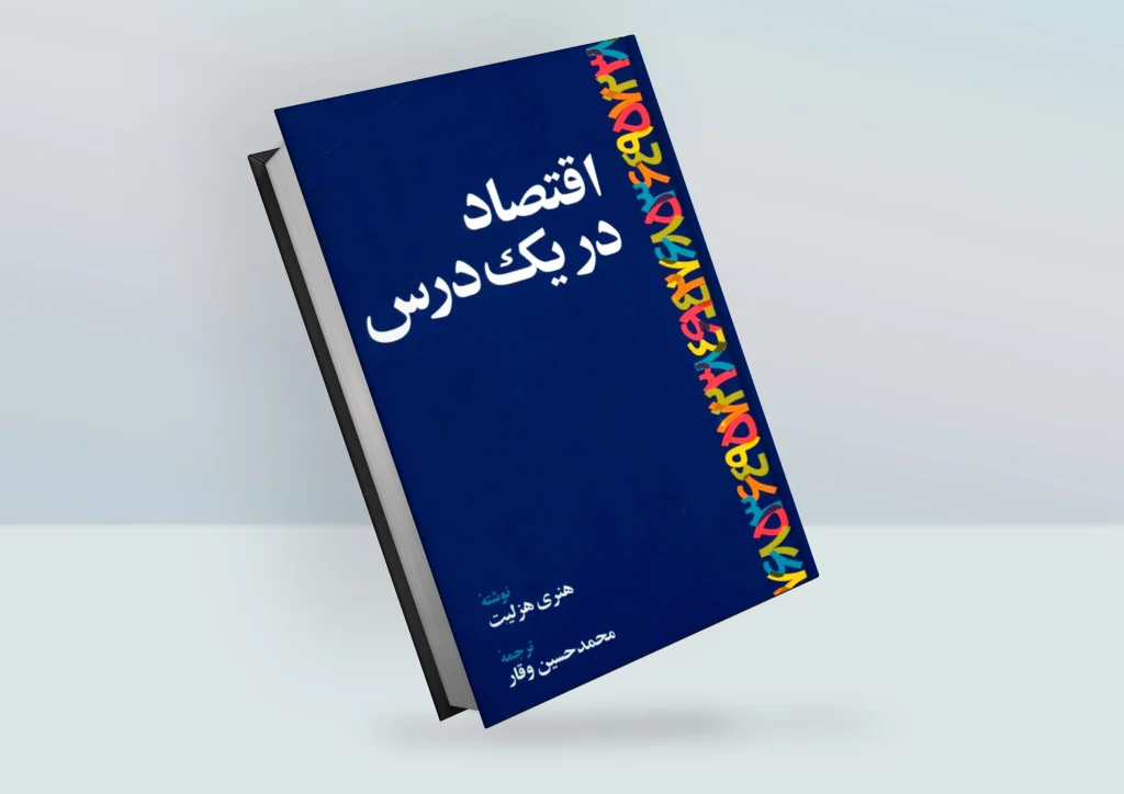 کتاب اقتصاد در یک درس نوشته‌ی هنری هزلیت