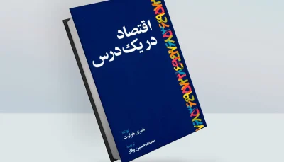 کتاب اقتصاد در یک درس نوشته‌ی هنری هزلیت