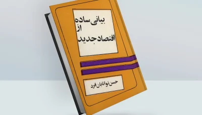 کتاب بیانی ساده از اقتصاد جدید