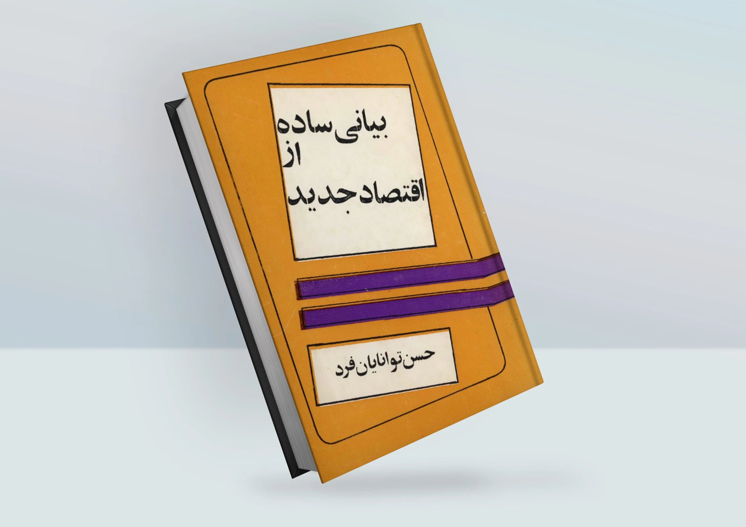 کتاب بیانی ساده از اقتصاد جدید