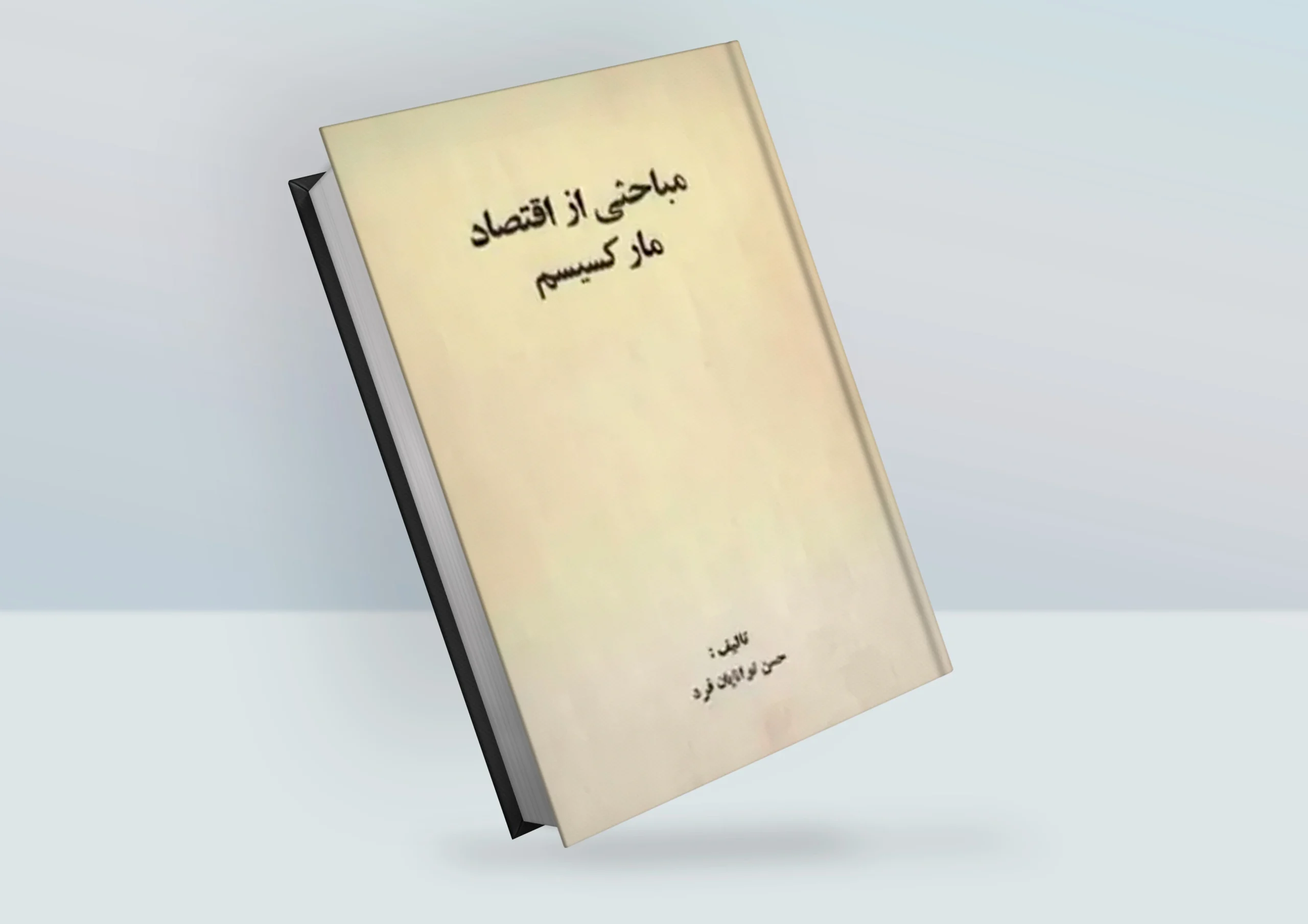 کتاب اقتصاد در یک درس نوشته‌ی هنری هزلیت