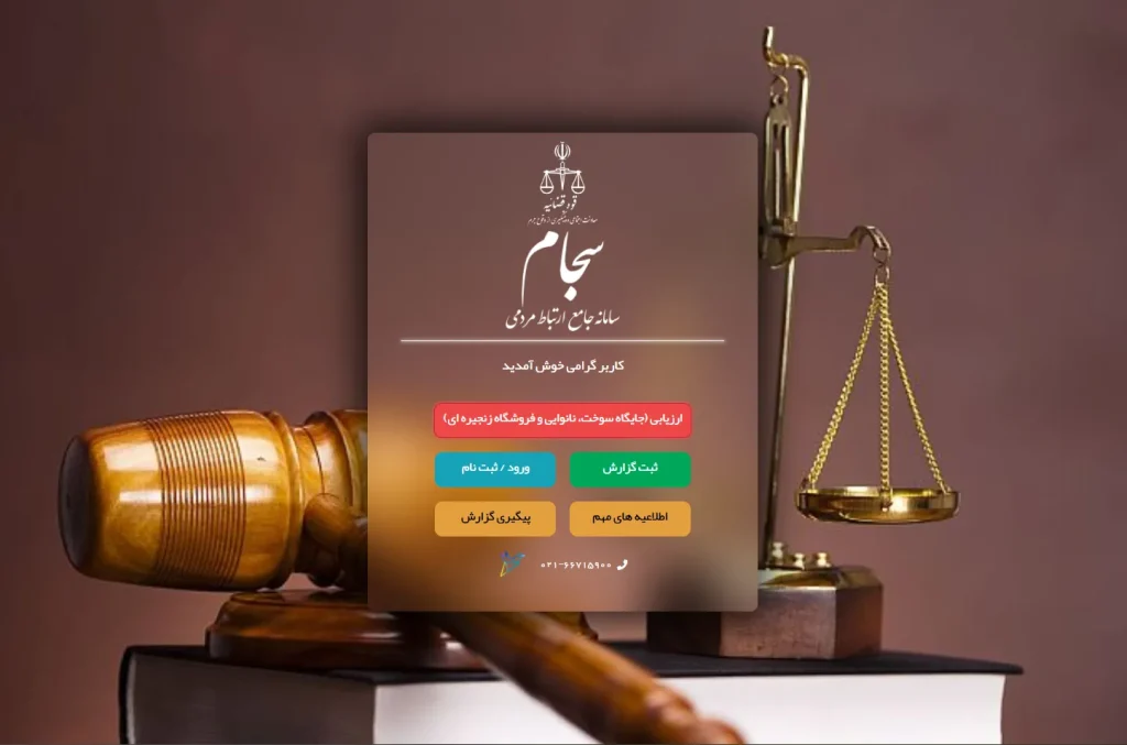 سامانه سجام چیست؟ نحوه ثبت نام در سایت سجام