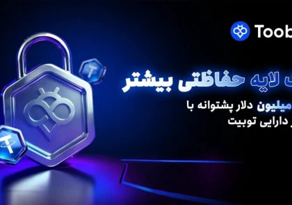رونمایی Toobit از سپر دارایی 50 میلیون دلاری برای حفاظت از دارایی‌های کاربران