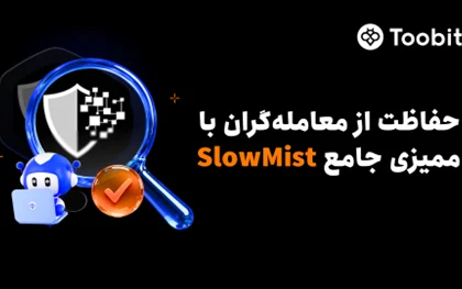 تقویت امنیت چند لایه Toobit با بهره‌گیری از ممیزی جامع SlowMist
