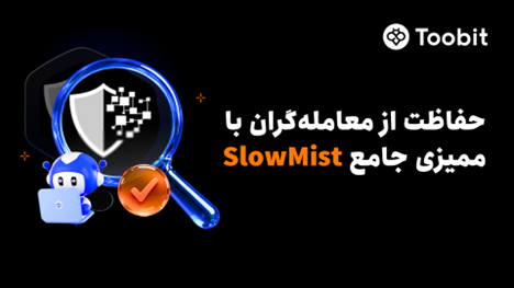 تقویت امنیت چند لایه Toobit با بهره‌گیری از ممیزی جامع SlowMist