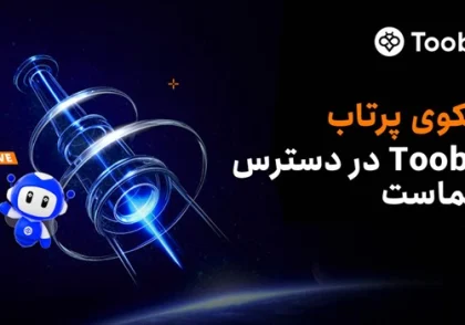 رونمایی Toobit از نسخه ارتقا یافته سکوی پرتاب با پیش‌فروش انحصاری پروژه Idle Tribe Era (ITE)