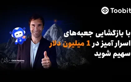 Toobit با همکاری Chris Sharma، کمپین «راهی به‌سوی پیروزی با $1 میلیون جایزه» را راه‌اندازی می‌کند.