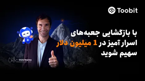 Toobit با همکاری Chris Sharma، کمپین «راهی به‌سوی پیروزی با $1 میلیون جایزه» را راه‌اندازی می‌کند.