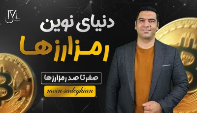 دوره دنیای نوین رمزارزها - صفر تا 100 رمزارزها