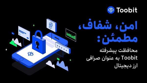 تقویت امنیت چند لایه Toobit با بهره‌گیری از ممیزی جامع SlowMist