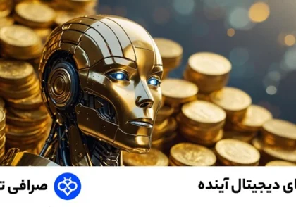 بهترین ارز های دیجیتال آینده