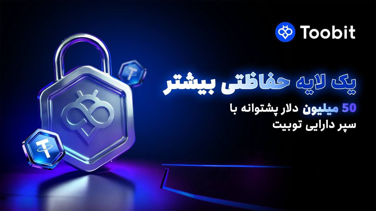 سپر دارایی در Toobit | امنیت پیشرفته برای تریدر های ارز دیجیتال