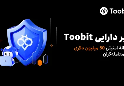 سپر دارایی در Toobit | امنیت پیشرفته برای تریدر های ارز دیجیتال