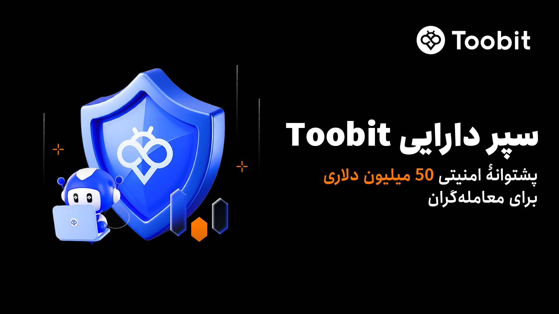 سپر دارایی در Toobit | امنیت پیشرفته برای تریدر های ارز دیجیتال