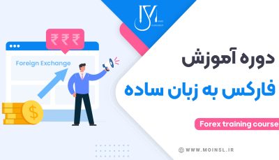 دوره آموزش فارکس و تحلیل تکنیکال معین صادقیان