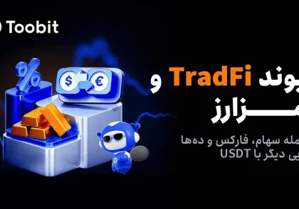 Toobit با راه‌اندازی معاملات فیوچرز سهام، پیوندی میان بازار مالی سنتی و رمزارز ایجاد می‌کند