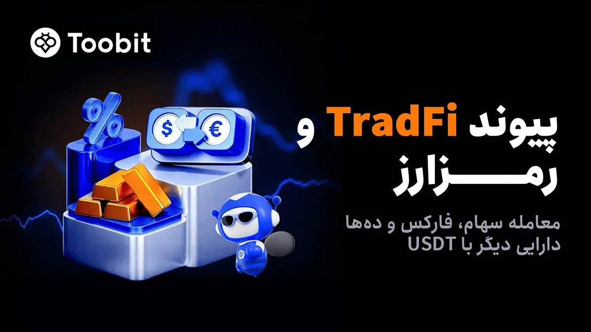 Toobit با راه‌اندازی معاملات فیوچرز سهام، پیوندی میان بازار مالی سنتی و رمزارز ایجاد می‌کند