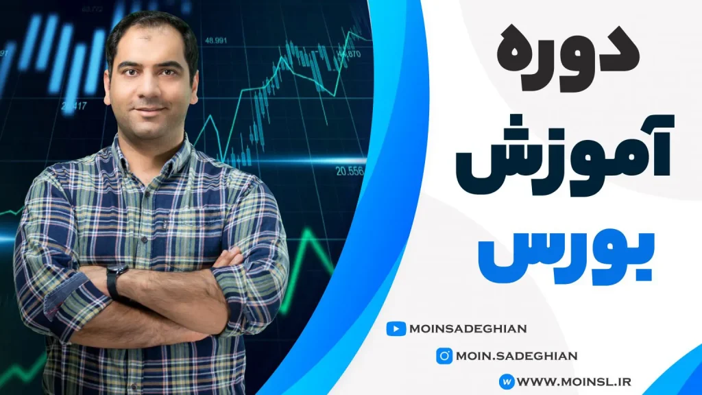 دوره آموزش بورس معین صادقیان