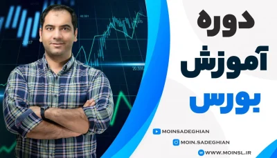 دوره آموزش بورس معین صادقیان