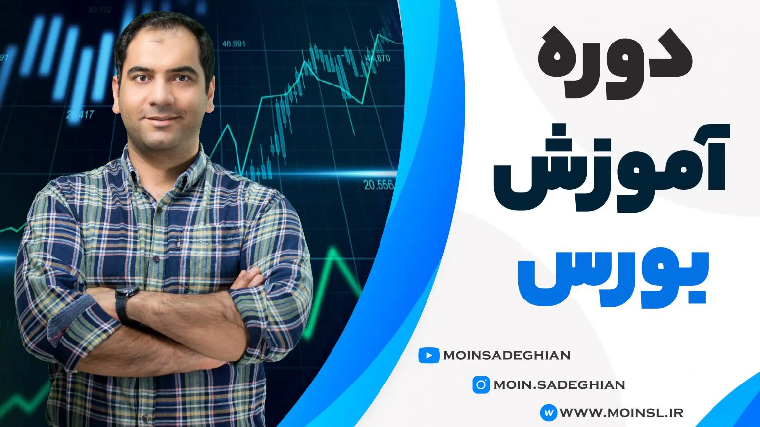 دوره آموزش بورس معین صادقیان