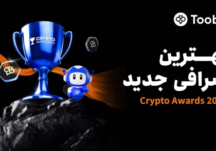Toobit به عنوان بهترین صرافی جدید در جشنواره Crypto Awards 2025 انتخاب شد