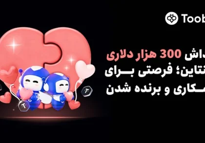 Toobit ولنتاین را با $300,000 جایزه برای تیم‌های دو نفره جشن می‌گیرد