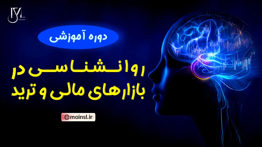 دوره روانشناسی در بازارهای مالی و ترید