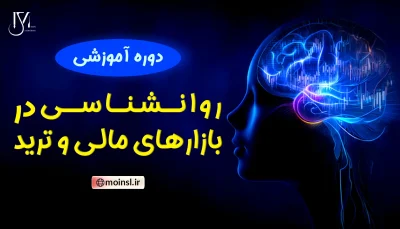دوره روانشناسی در بازارهای مالی و ترید