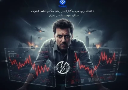 5 اشتباه رایج سرمایه‌ گذاران در زمان جنگ و قطعی اینترنت