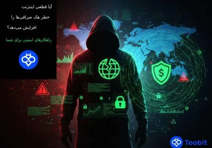 آیا قطعی اینترنت باعث افزایش خطر هک صرافی‌ ها می شود؟