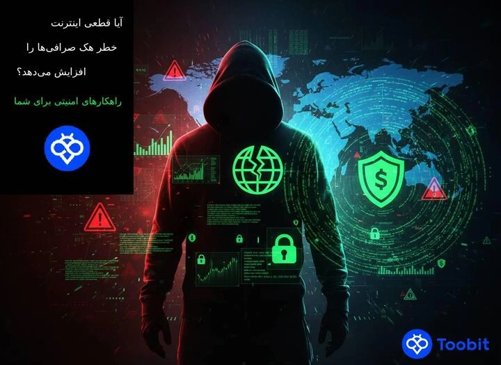 آیا قطعی اینترنت باعث افزایش خطر هک صرافی‌ ها می شود؟