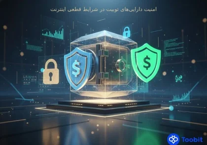 امنیت دارایی‌ های Toobit در شرایط قطعی اینترنت 