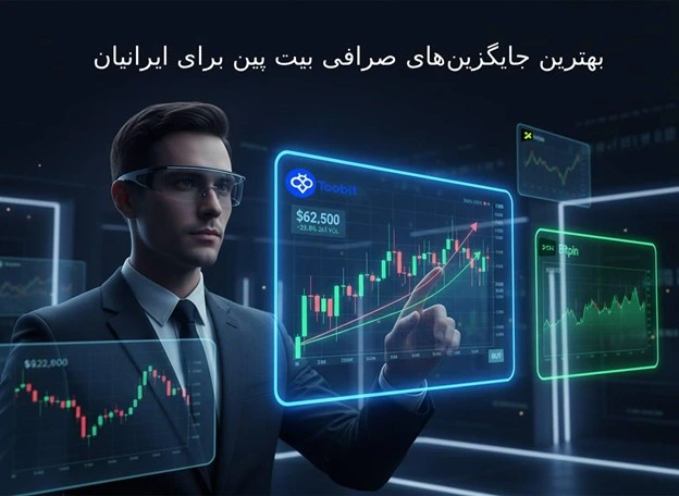 جایگزین ‌های صرافی بیت پین برای ایرانیان